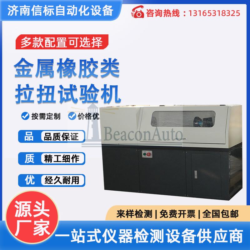 非標定制非金屬材料鋼板鋼筋合金橡膠塑料紙張拉扭復合疲勞試驗機