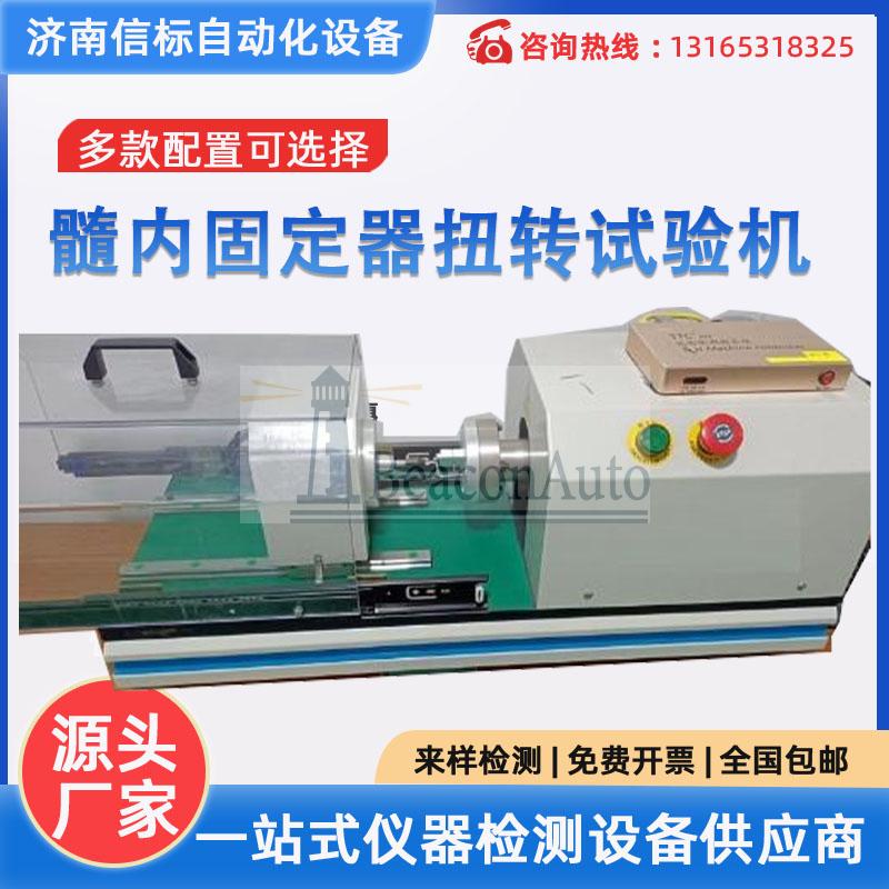 【常見問題】全自動接骨螺釘扭轉(zhuǎn)試驗(yàn)機(jī)可以檢測哪些產(chǎn)品？