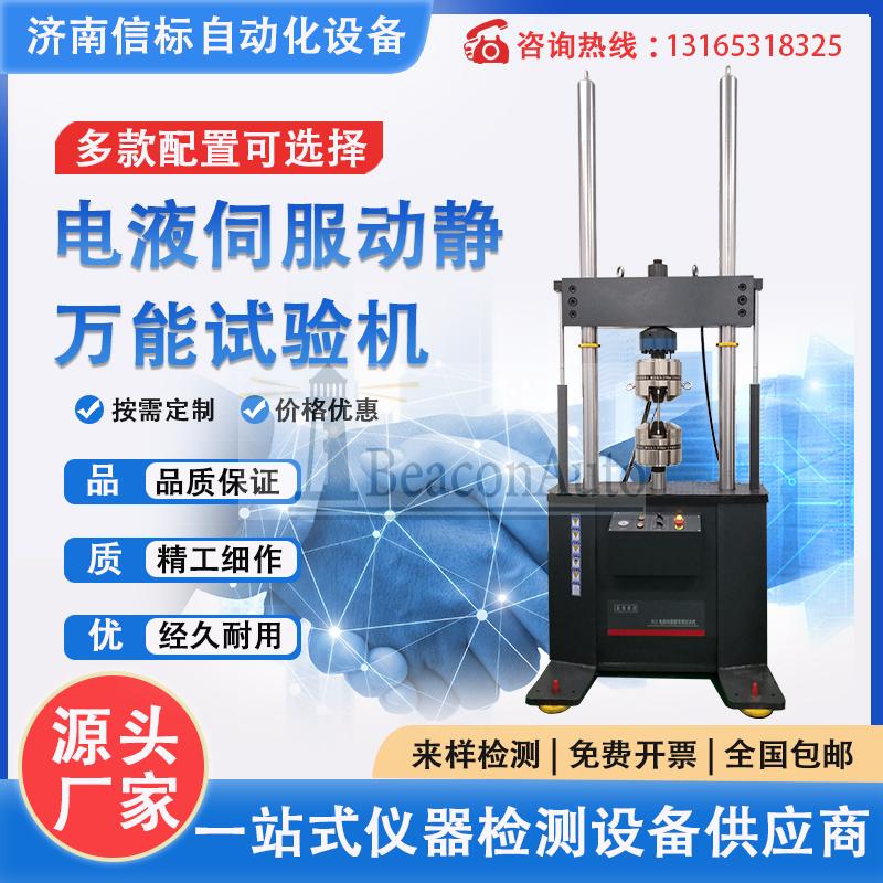 微機控制電液伺服動靜萬能試驗機