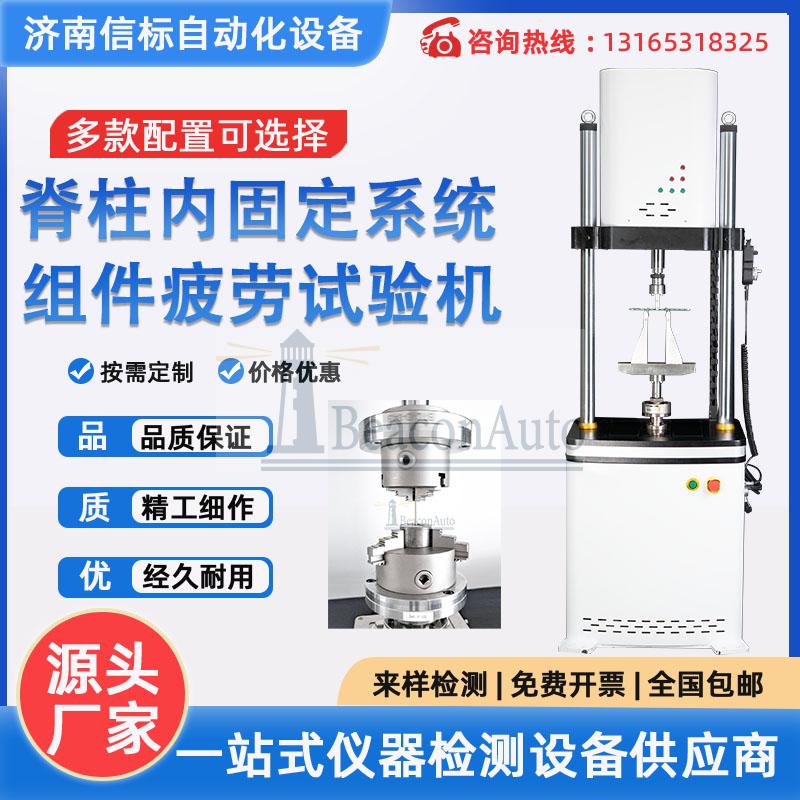 脊柱內(nèi)固定系統(tǒng)組件疲勞耐久試驗(yàn)機(jī)功能特點(diǎn)