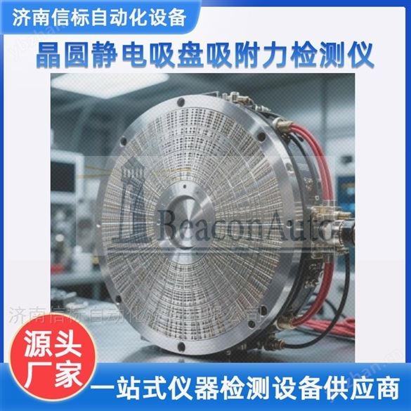 【新品推薦】靜電吸盤測試臺
