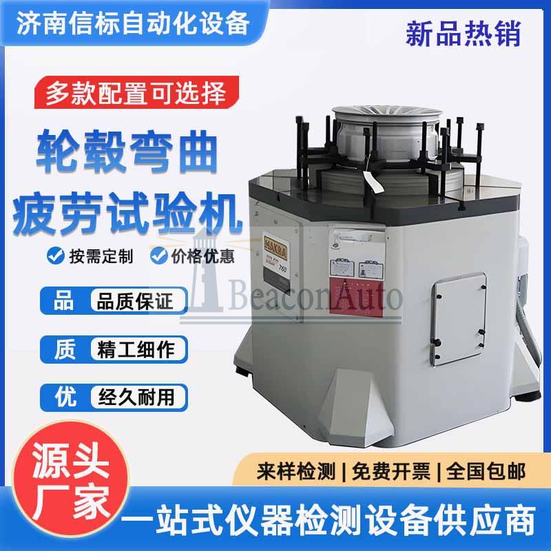 輕合金車輪扭轉(zhuǎn)疲勞試驗(yàn)機(jī)