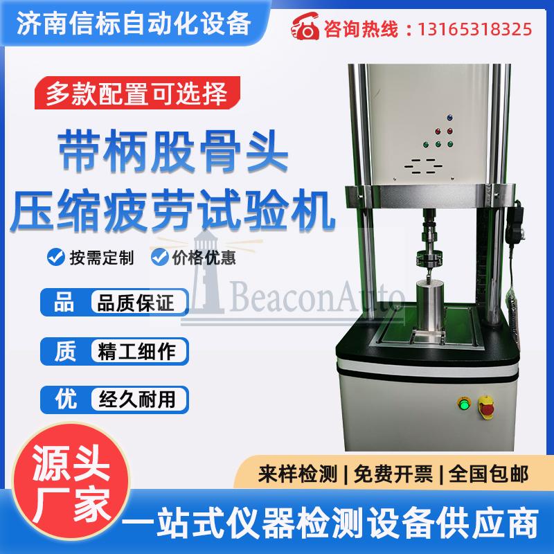 帶柄股骨部件頸部疲勞試驗機技術參數